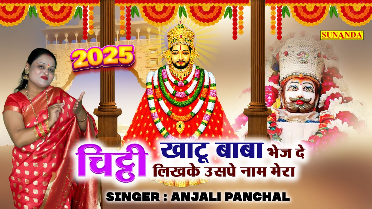 खाटू बाबा भेज दे चिट्ठी लिखके उसपे नाम मेरा | Khatu Shyam Bhajan 2025 | Khatu Shyam Janmotsav Bhajan