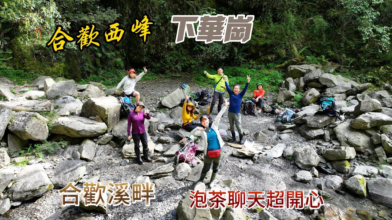 [合歡西峰下華崗]  探索合歡溪 清澈的溪流 甘甜的溪水 享受美好時刻 令人留連忘返 再累都值得!