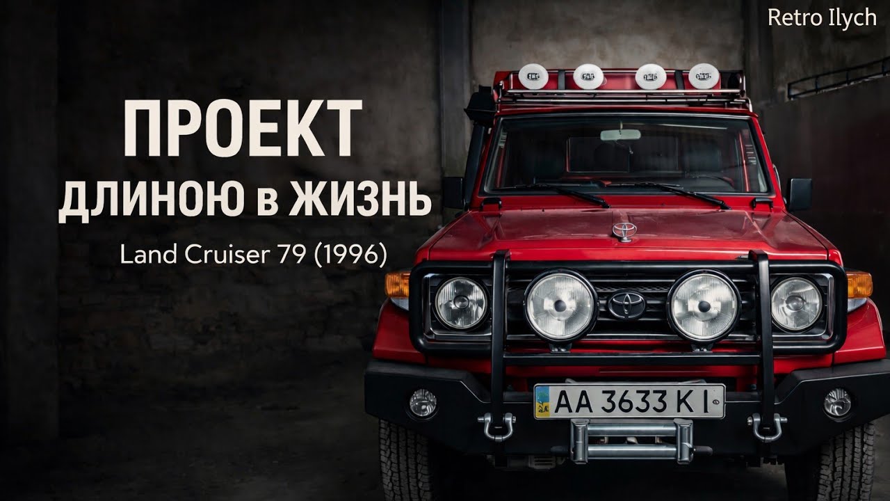 Новый Toyota Land Cruiser 79 1996 года  - ПРОЕКТ ДЛИНОЮ В ЖИЗНЬ 