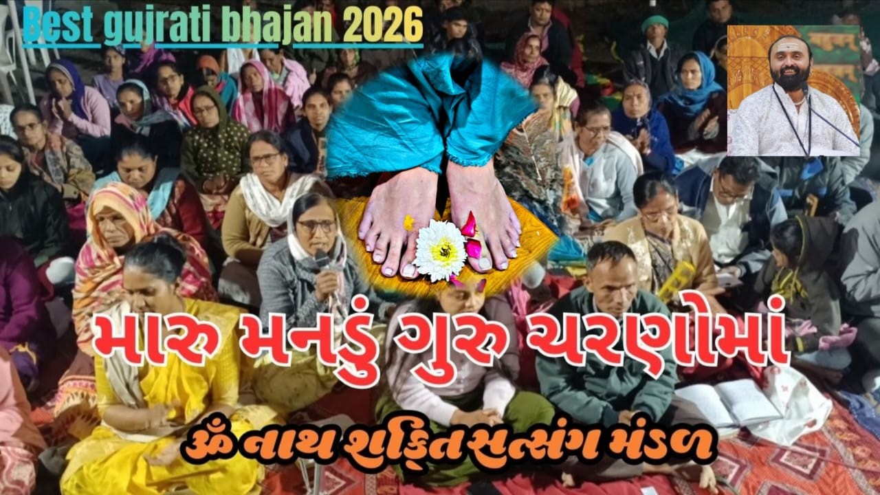 મારું મનડુ ગુરુ શરણો માં  | Best Gujarati Bhajan 2026 | Chhotedada | Om Nath Shakti Satsang Mandal
