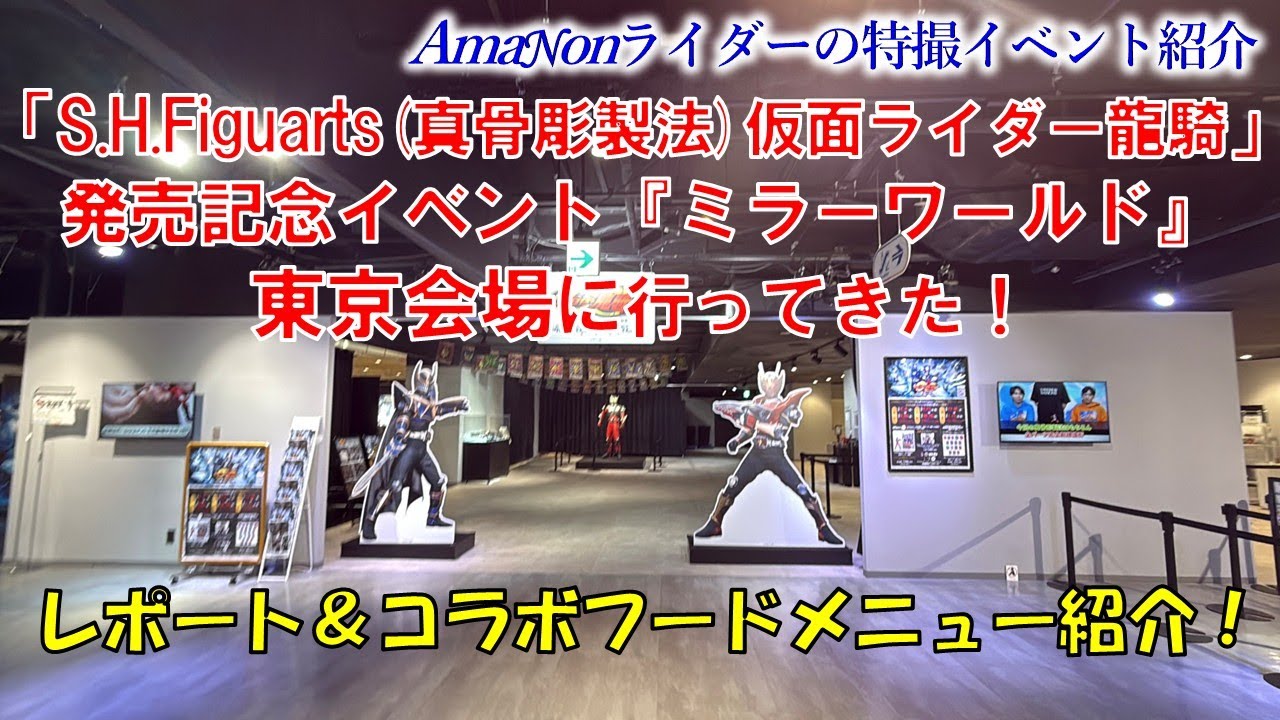 「S H Figuarts（真骨彫製法）仮面ライダー龍騎」発売記念イベント『ミラーワールド』東京会場に行ってきた！
