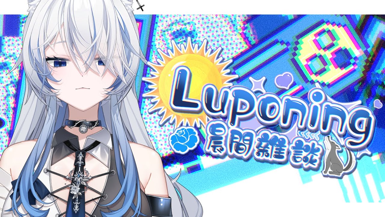 01月21日 ➠ [ 晨間雜談 ] 有種好常在這個頻道上出現的感覺 #Luponing [ ReliveYupo］