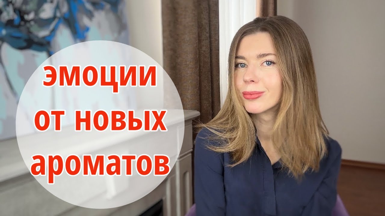 ПОНРАВИЛОСЬ ИЛИ НЕТ. Мнение об ароматах и 🤯 крик души о парфюремной дряни