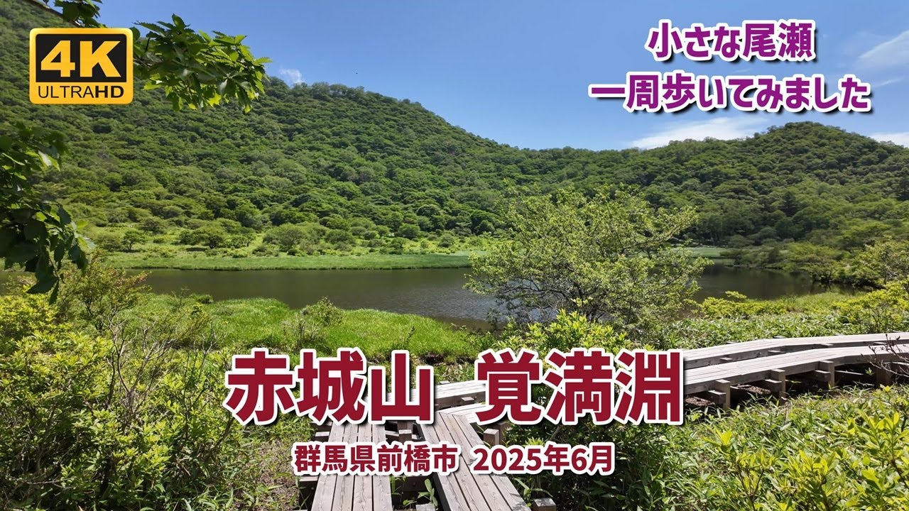 赤城山 覚満淵 一周廻ってみました 2025年6月
