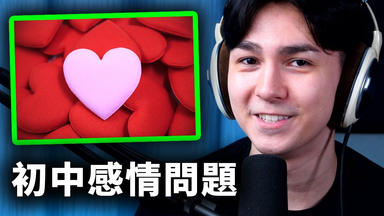 錫蘭被國中生的感情問題震驚到了