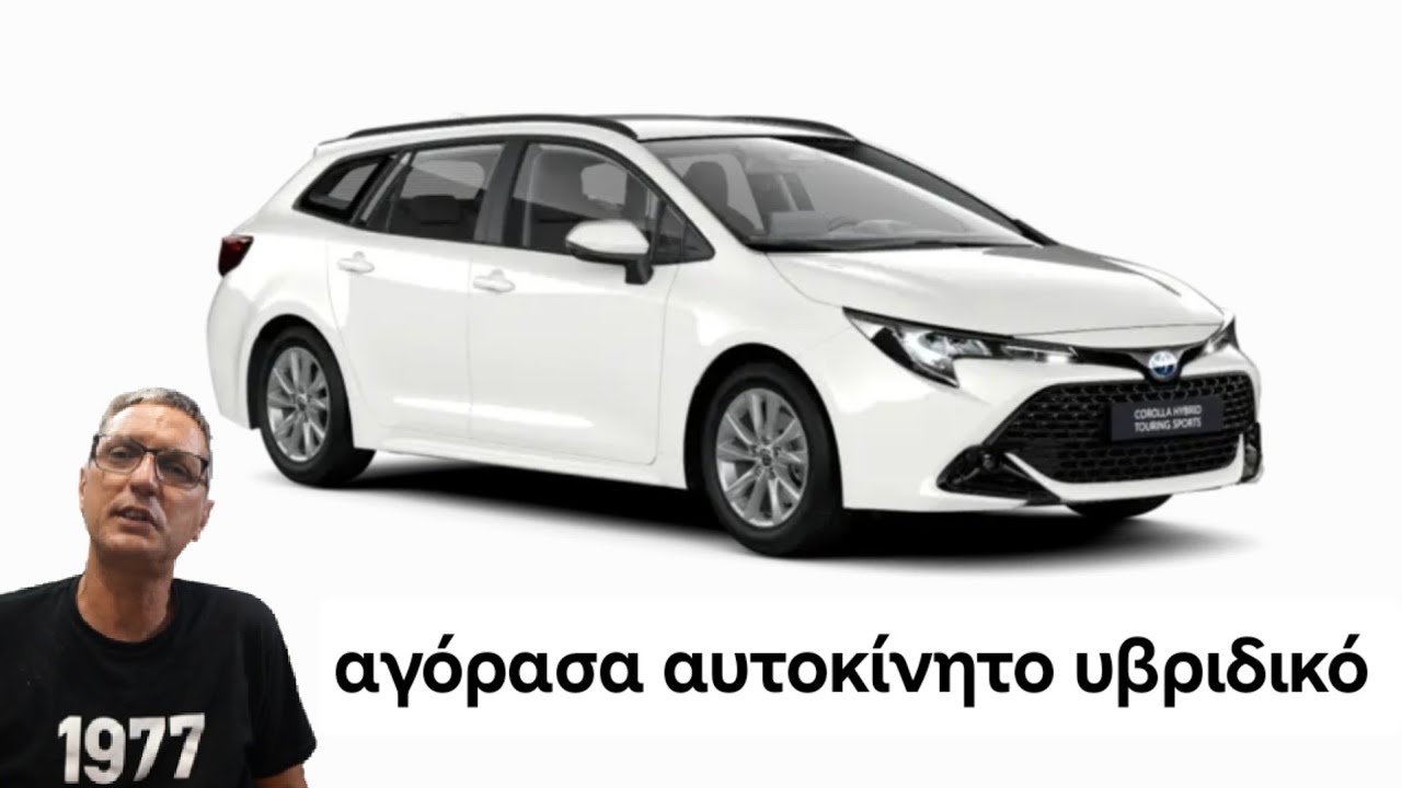 αγόρασα αυτοκίνητο υβριδικό