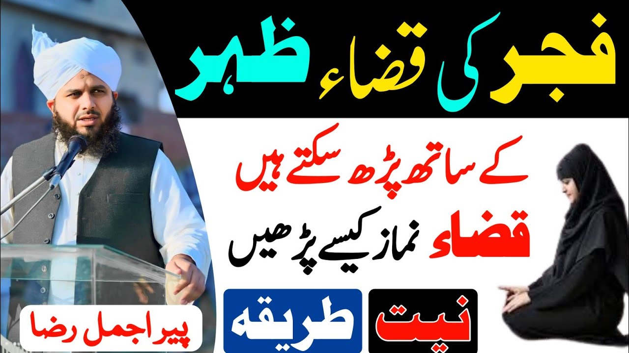 Fajar Ki Kaza Namaz Zuhar Ke Waqat Parh Sakty Hai | Qaza Namaz Ka Tarika | Peer Ajmal Raza Qadri 