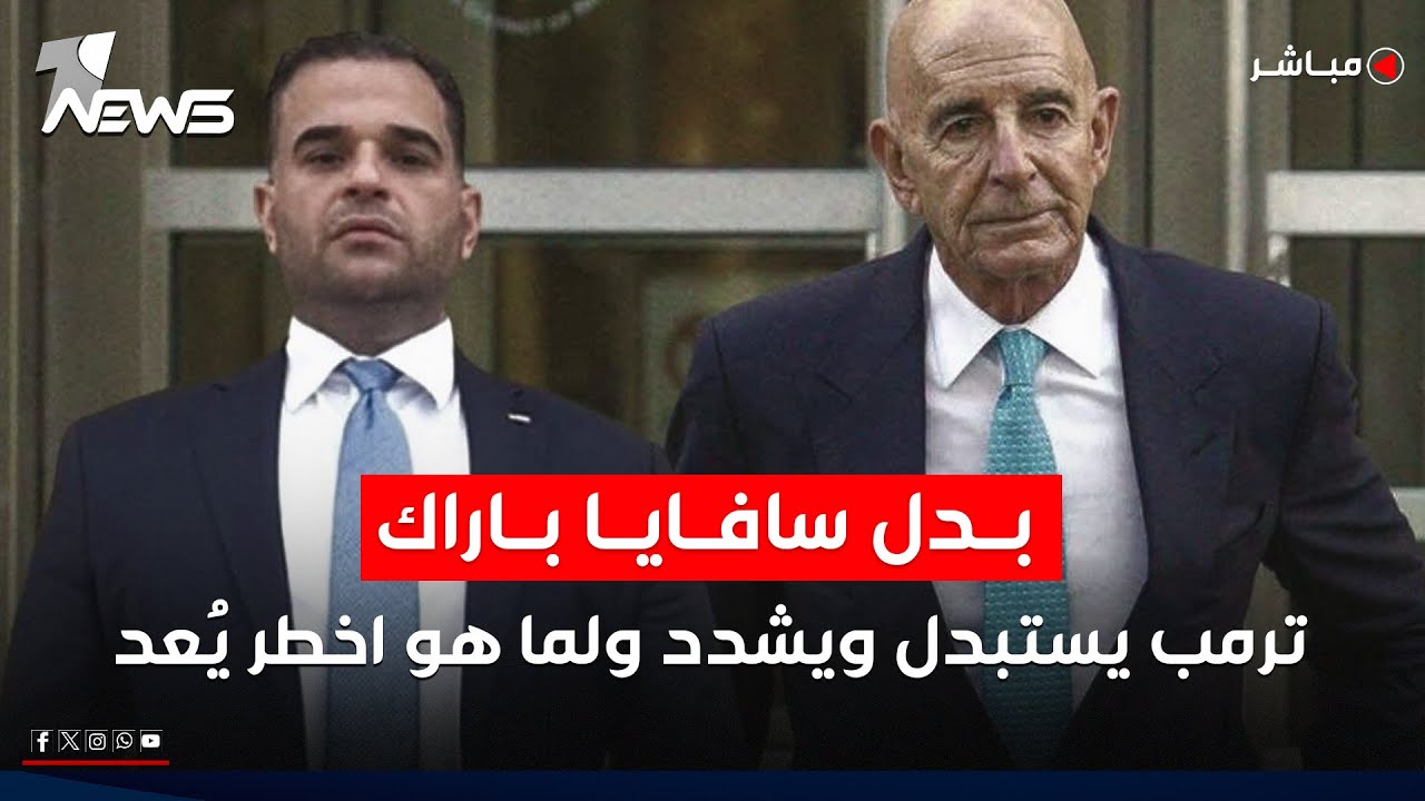 مباشر | بدل سافايا باراك.. ترامب يستبدل ويشدد ولما هو اخطر يُعد | #كلام_معقول مع عدي علي