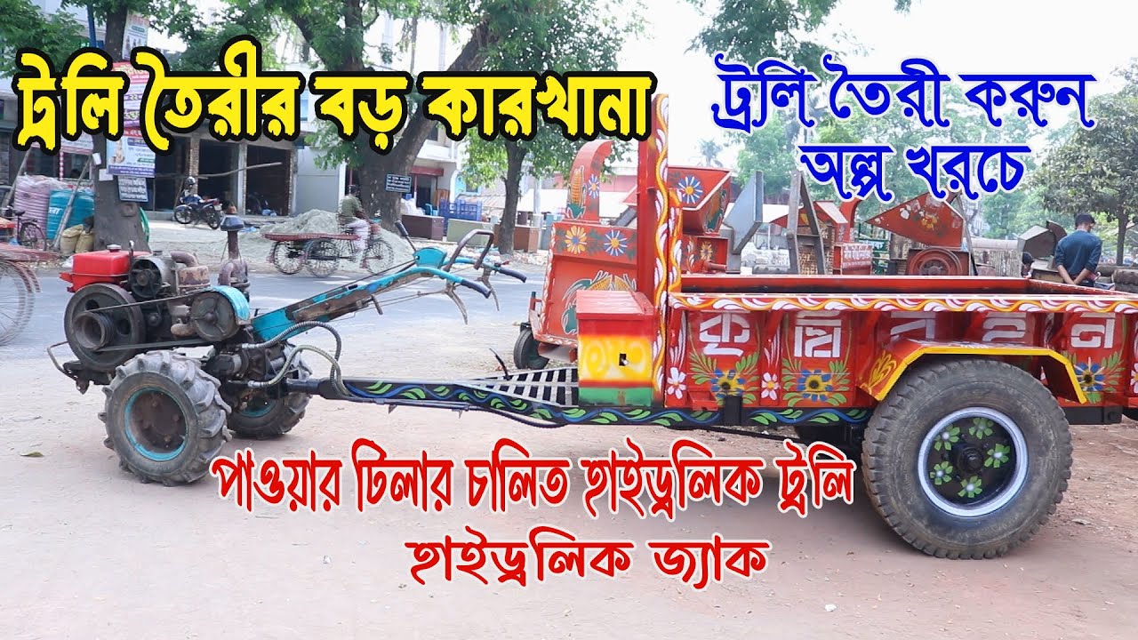 পাওয়ার টিলার,ট্রাক্টর চালিত হাইড্রলিক ট্রলি তৈরীর কারখানা । Hydraulic Trolley , Hydraulic Jack ।