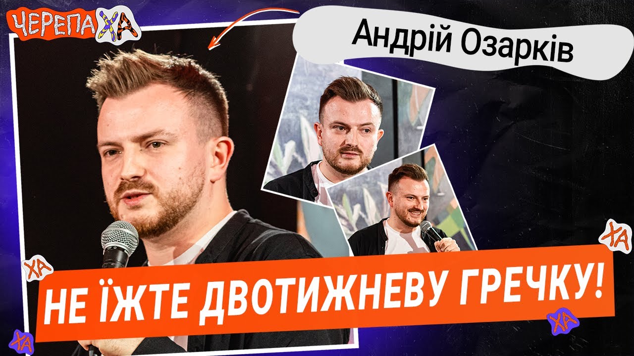 З цим краще не жартувати! — Андрій Озарків | Стендап українською від черепаХА