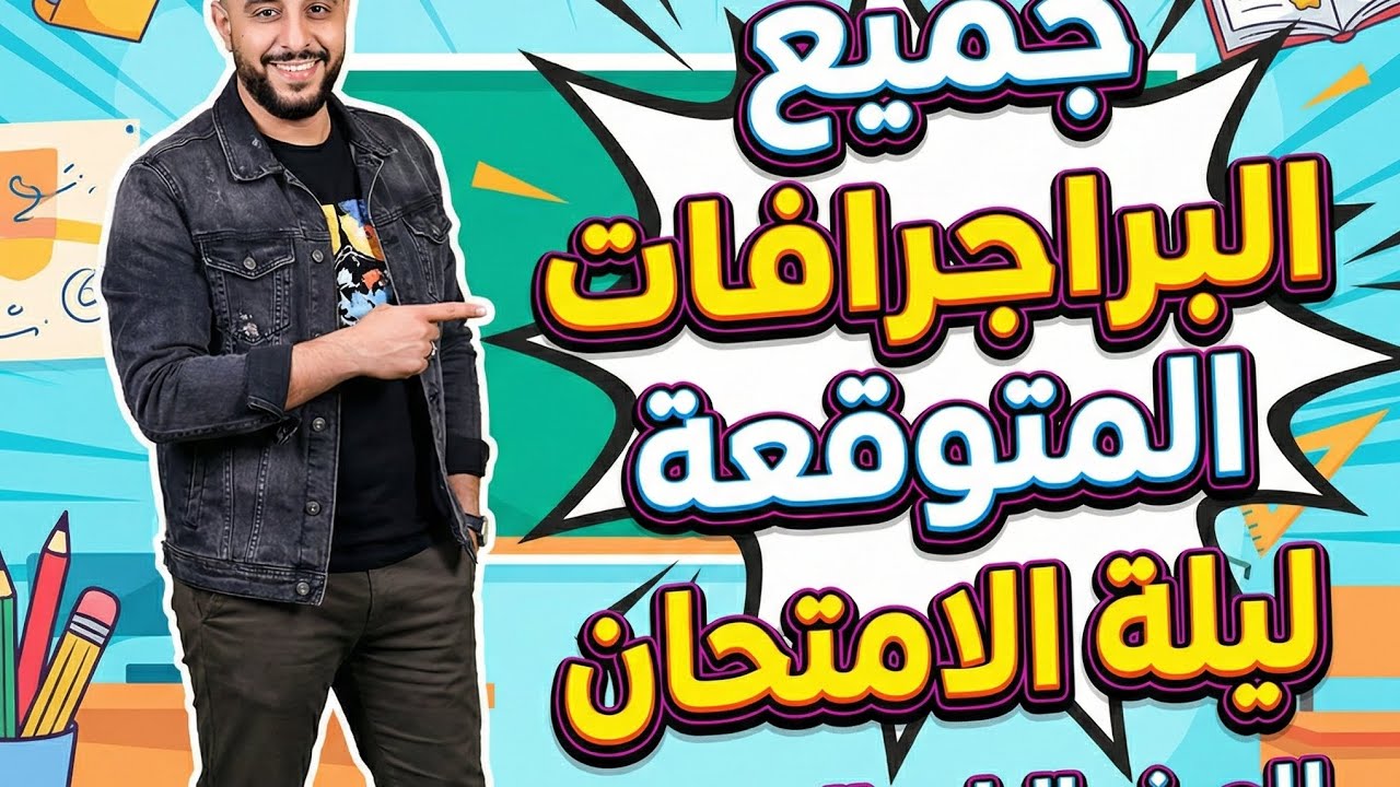 لو عايز الدرجة النهائية ✨ أهم براجرافات الصف الرابع الابتدائي