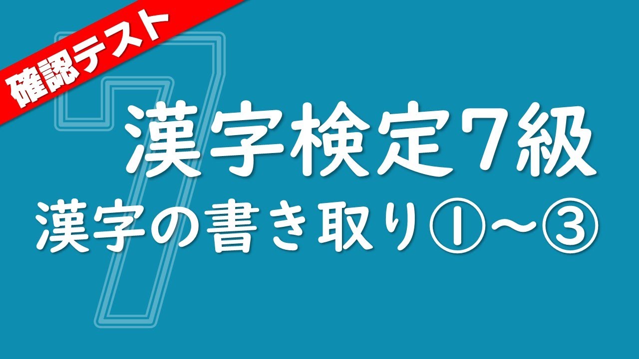 直前対策にも！確認テスト90問【漢検7級】漢字の書き取り①～③・休憩なし ※必要に応じて再生速度を変更してください