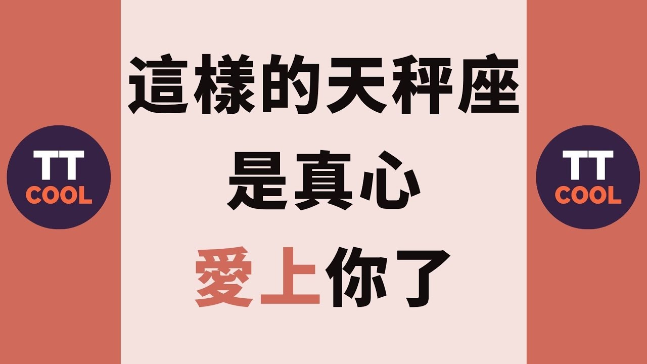 【天秤座】這樣的天秤座是真心愛上你了~
