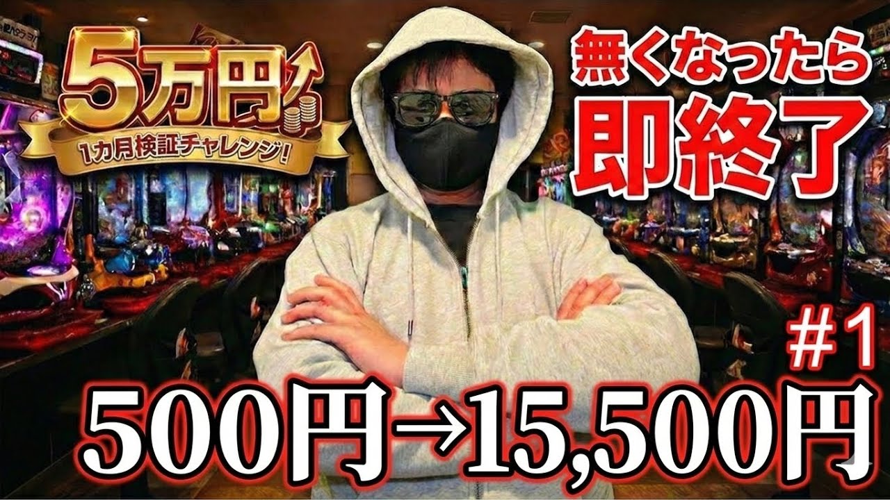 15,500円勝ち。なのに、まったく喜べない【5万円企画】