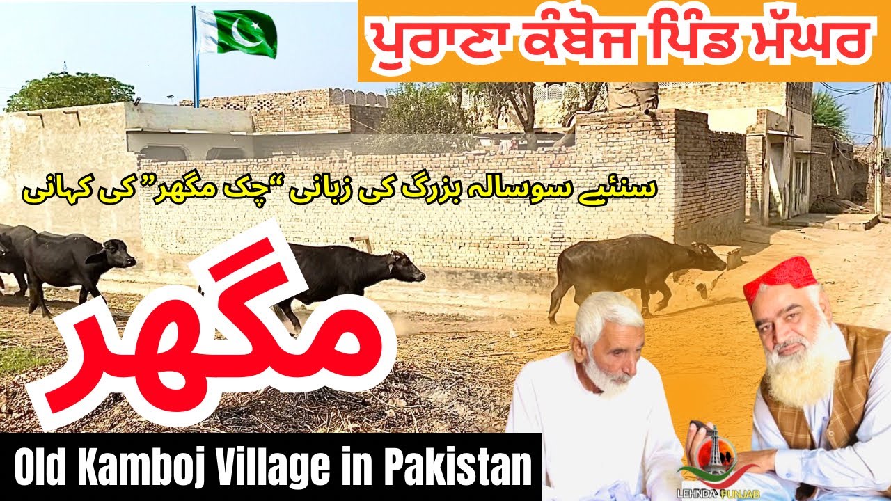 Chak MAGHAR District Pakpattan | Old Kamboj Village in Pakistan 🇵🇰 | چک مگھر | LehndaPunjabvlog