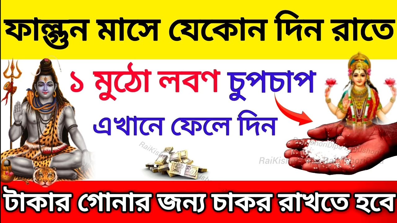 ফাল্গুন মাসের যে কোন দিন রাতে,চুপচাপ বাড়ির এই স্থানে ছড়িয়ে রাখুন এক মুঠো লবণ,টাকা আসবে চুম্বকের মত 