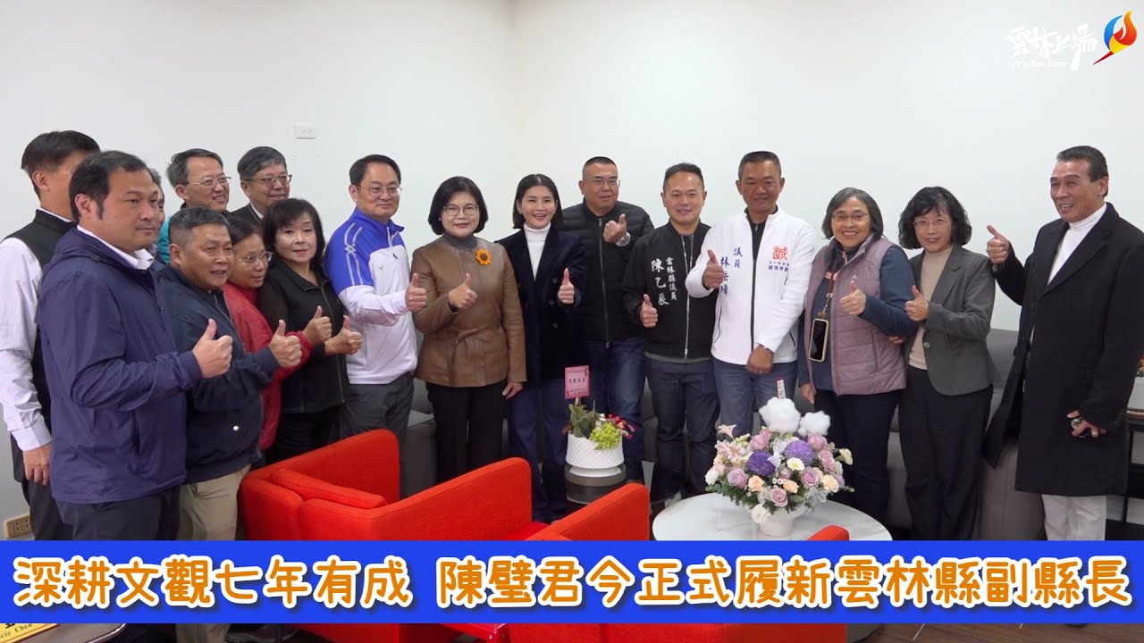 深耕文觀七年有成 陳璧君今正式履新雲林縣副縣長