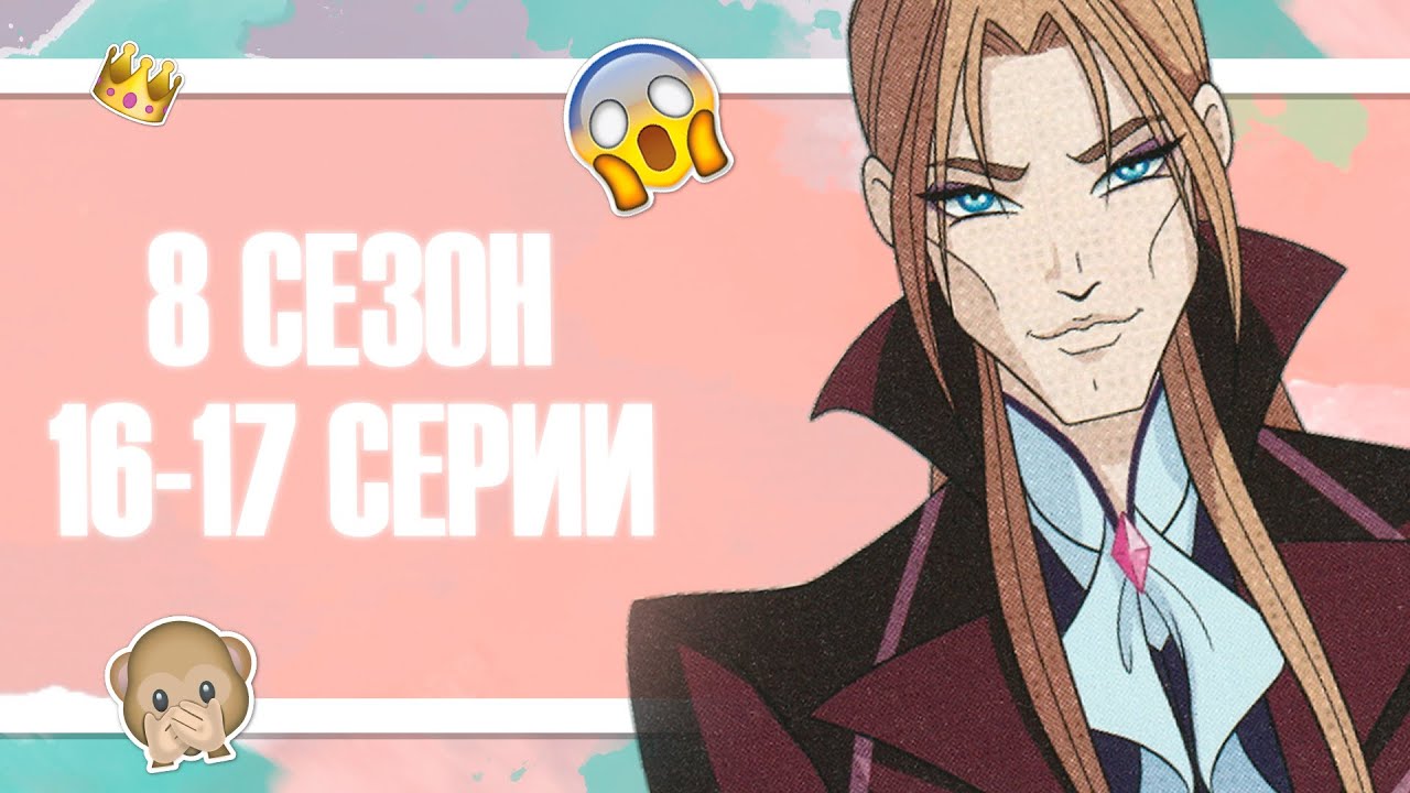 КЛУБ ВИНКС | 8 СЕЗОН | РАЗБОР 16-17 СЕРИЙ | НОВЫЕ ТРИКС? СКАЙ И ДИАСПРО?
