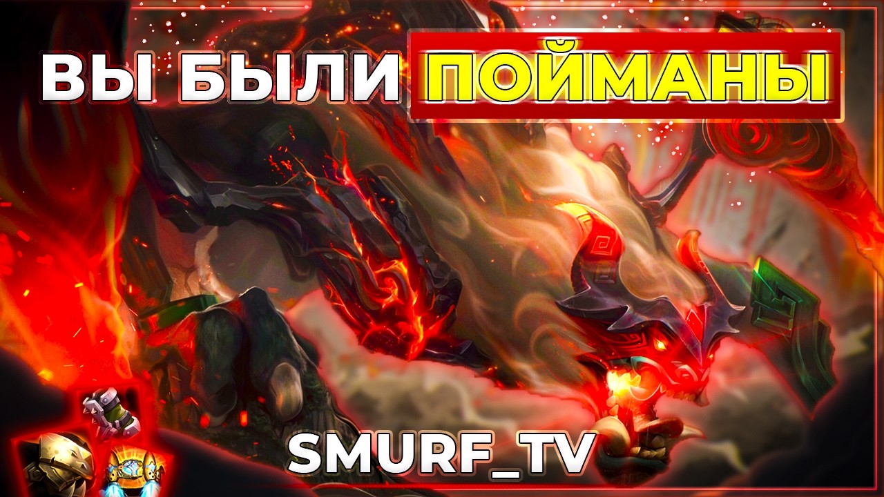 СМУРФ ПРОКУСЫВАЕТ МАСТЕРОВ! | Поппи(саппорт), Чо Гат | Нарезка Smurf_tv