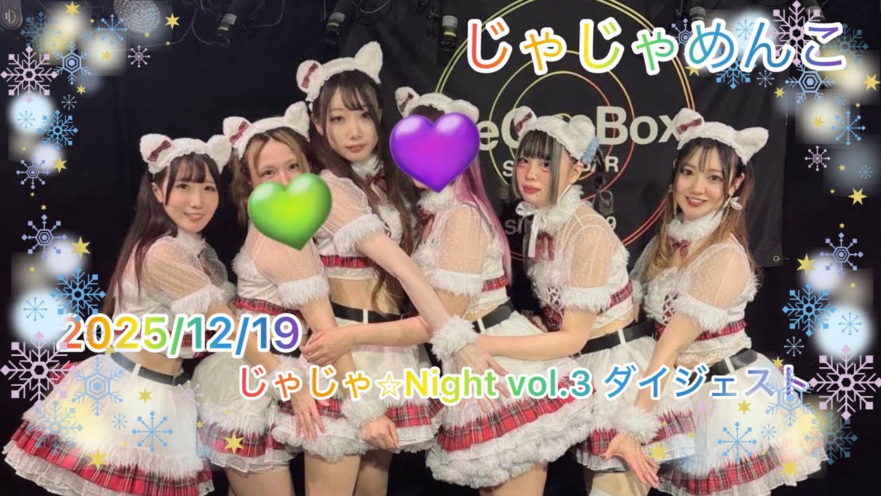 2025/12/19 じゃじゃ☆Night vol.3 ダイジェスト