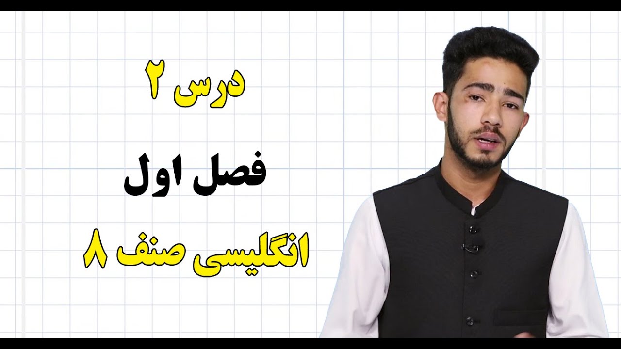 انگلیسی صنف  ۸ | فصل اول | درس ۲ | Vocabulary, Conversation, Grammar and Reading