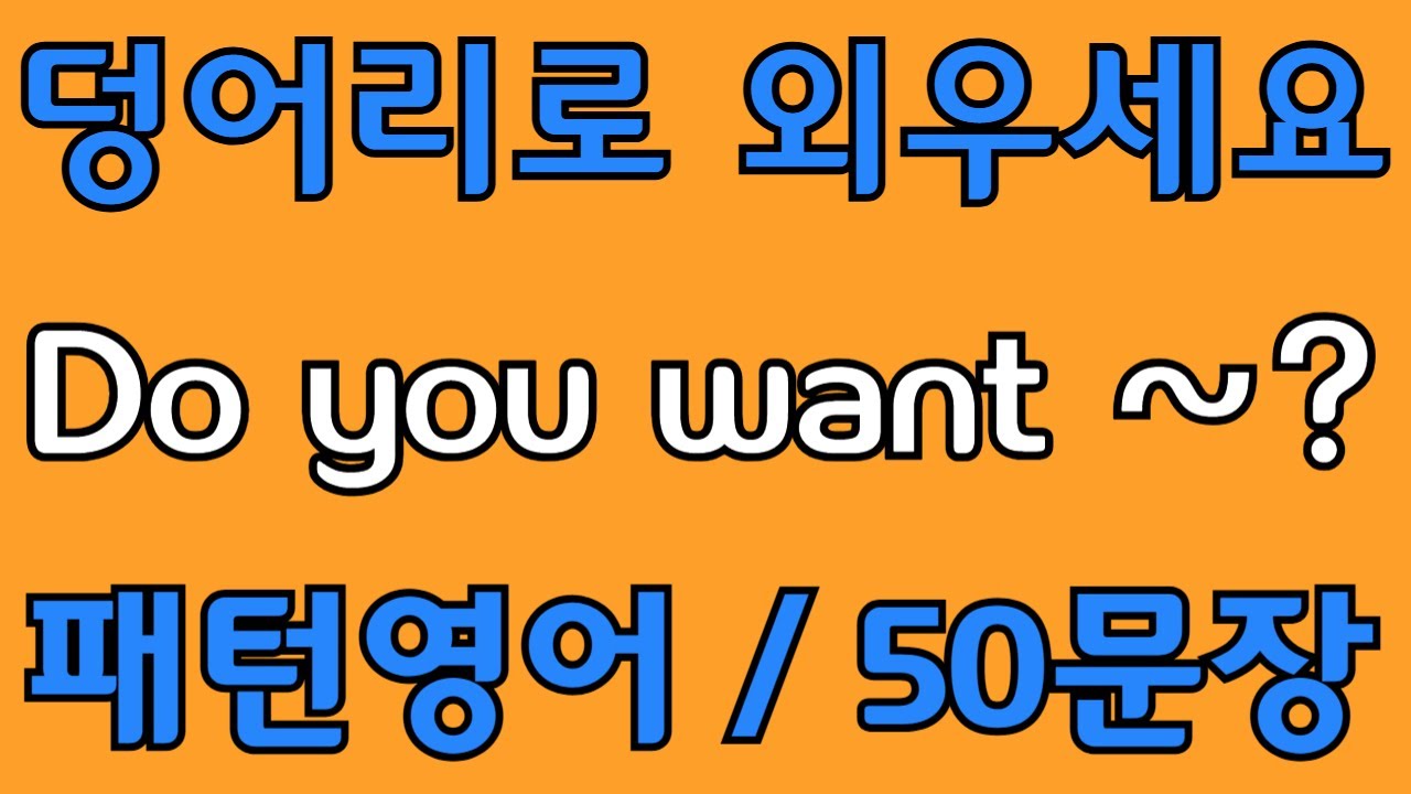 [영어 패턴 #50] Do you want~? 필수 영어패턴 50문장 | 기초 생활영어 회화 | 왕초보 영어회화