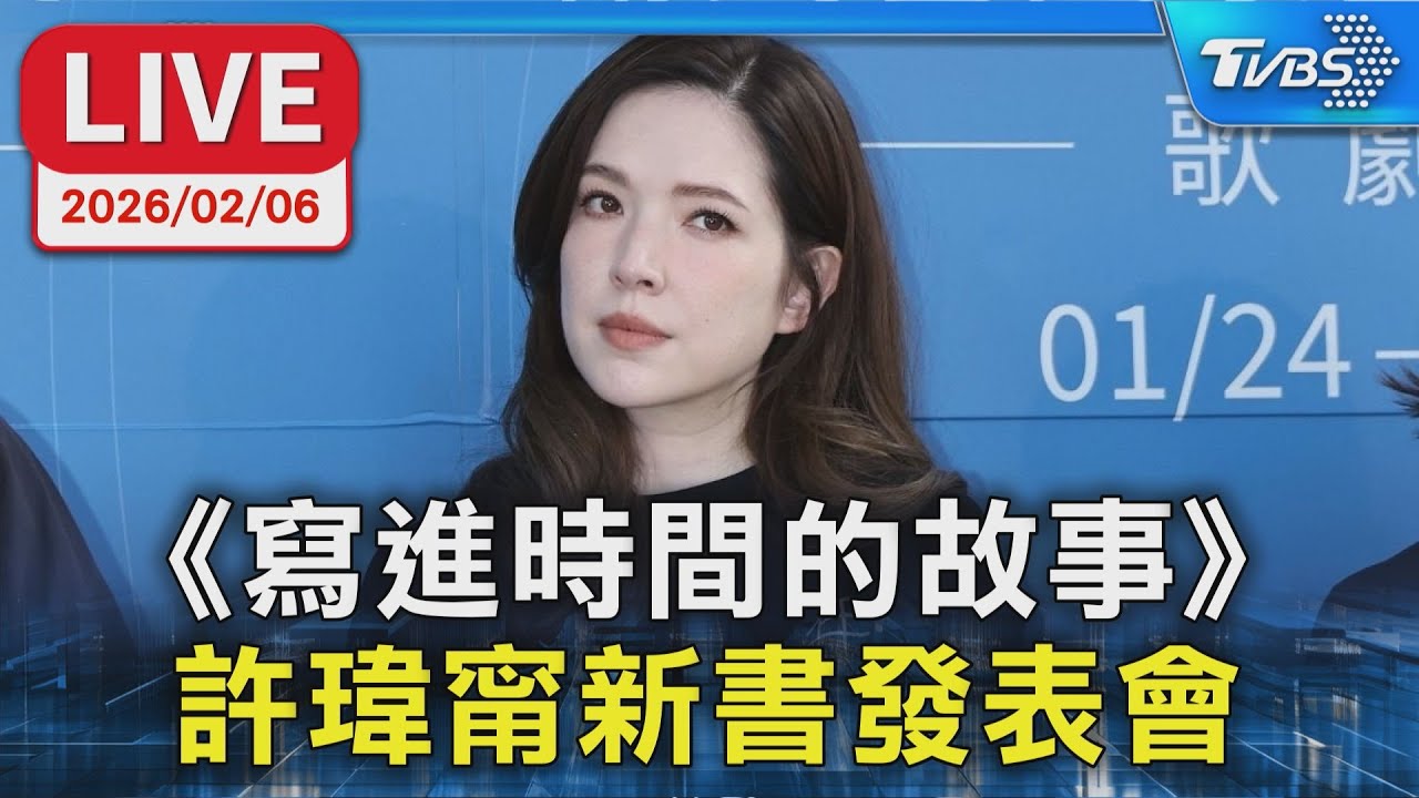 【LIVE】《寫進時間的故事》 許瑋甯新書發表會