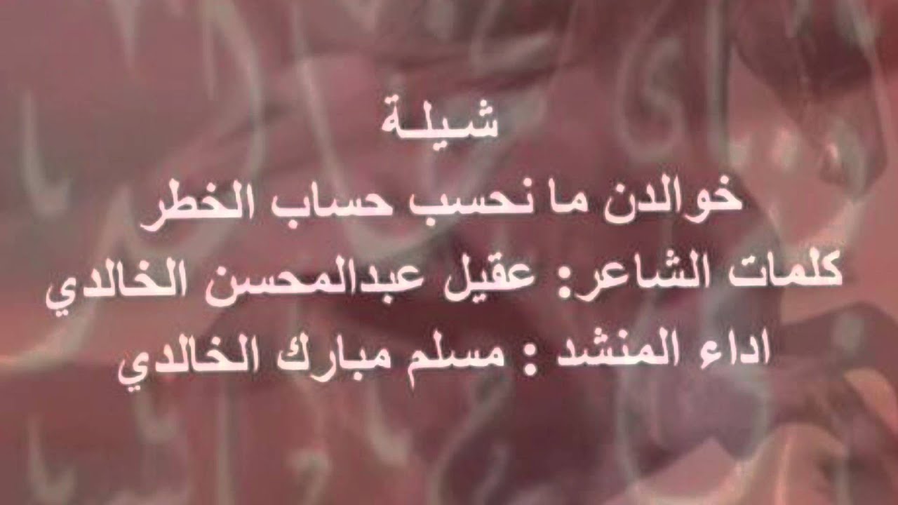 شيلة خوالد(ن) مانحسب حساب الخطركلمات الشاعرعقيل عبدالمحسن الخالدي اداء المنشد مسلم مبارك الخالدي