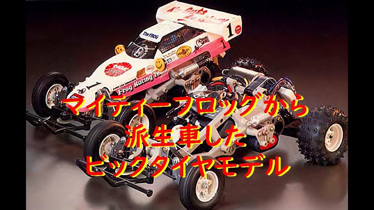 マイティーフロッグから派生したビックタイヤモデル　The Frog Brothers
