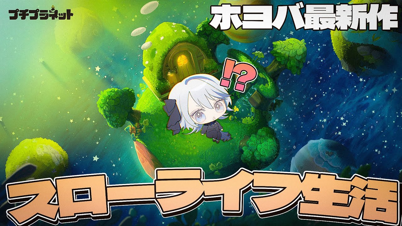 【 #プチプラネット 】え、スローライフ生活！？いいんですか！？βテスト「居心地テスト」やる！【Vtuber / 白亜リラ】