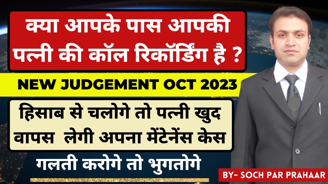 पत्नी की Call Recording कर देगी बेडा पार New Judgement |Maintenance Case 125 CrPC Solution |Adultery