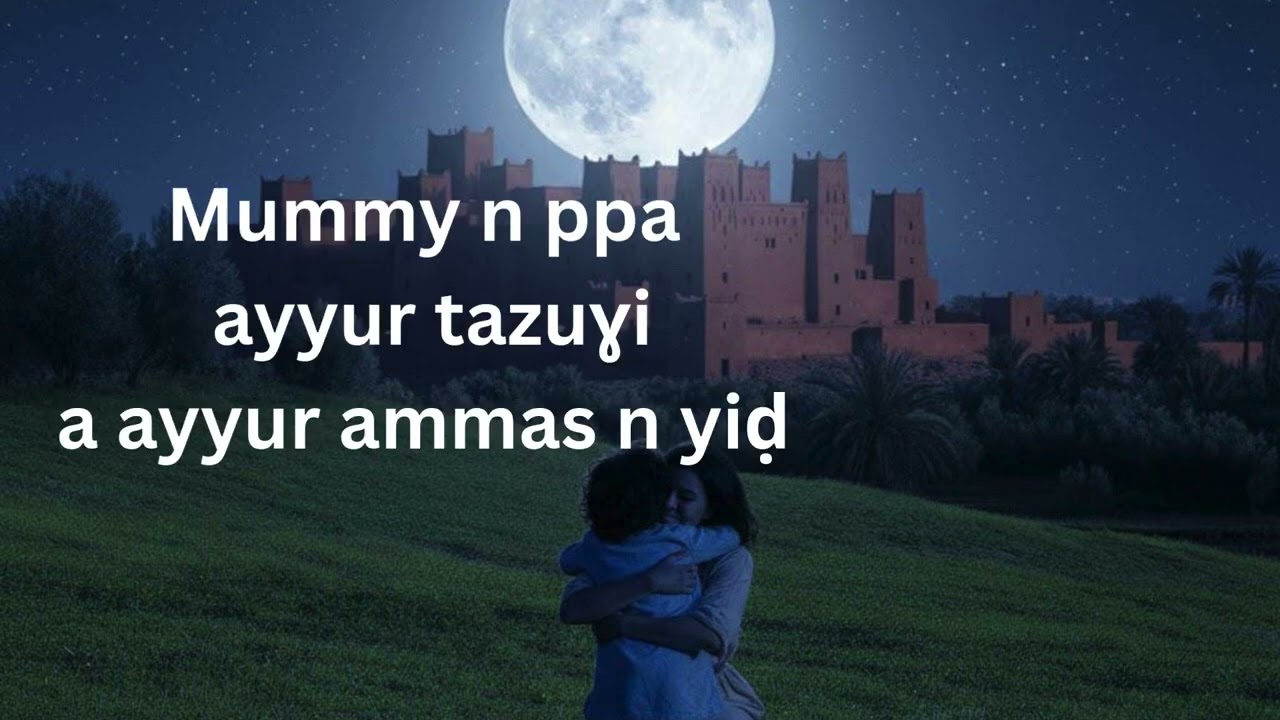تهويدة أمازيغية تحمل عمق المشاعر الأبوية ⵎⵓⵎⵎⵓ ⵏ ⴱⴱⴰ