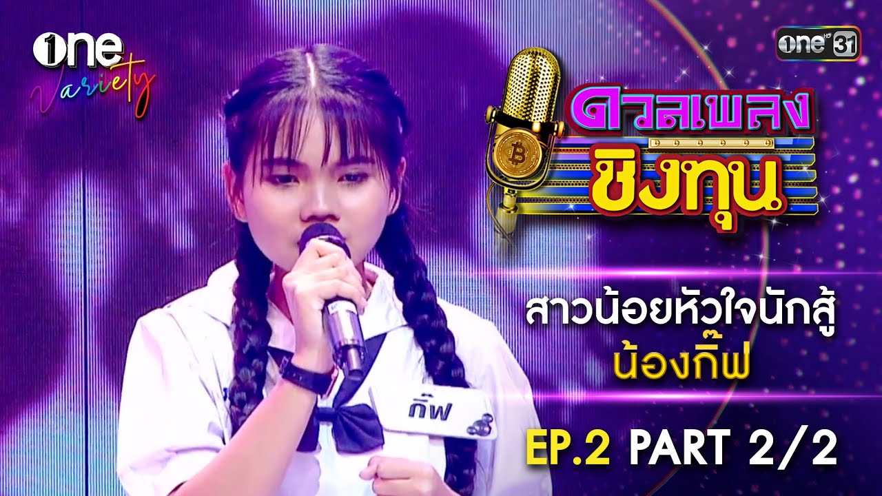 น้องกิ๊ฟ สาวน้อยหัวใจนักสู้ | ดวลเพลงชิงทุน | EP.2 Part 2/2 | one Variety