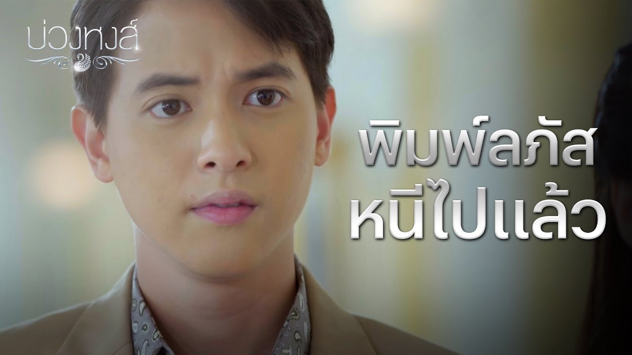 FIN | ต่อให้ฉันเป็นผี ฉันก็จะมาเสิร์ฟใช้หนี้คุณให้ครบทุกบาททุกสตางค์ | บ่วงหงส์ EP.13 | 3Plus