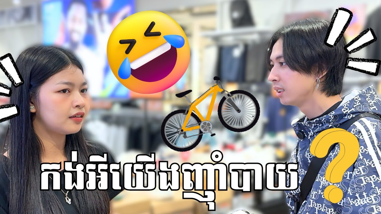 កង់អីដែលយើងញ៉ាំបាយ?!!🤣🚲