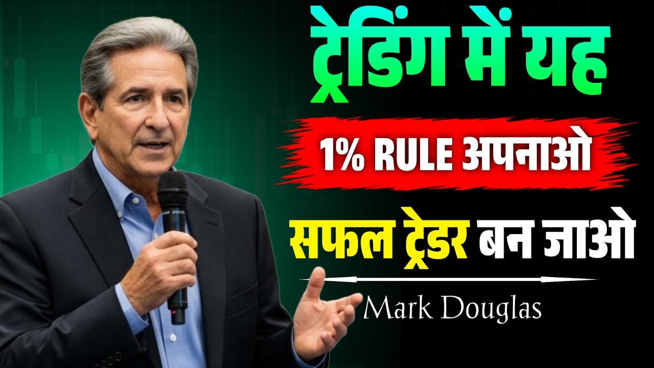 1% Rule in Trading | Risk Management Strategy for Consistent Profit | Mark Douglas Speech 