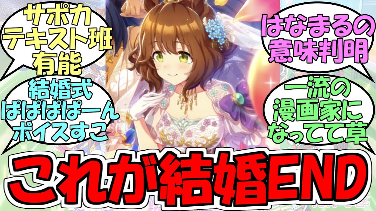 『これがマーチャンの結婚TrueEND』に対するみんなの反応【ウマ娘プリティーダービー】