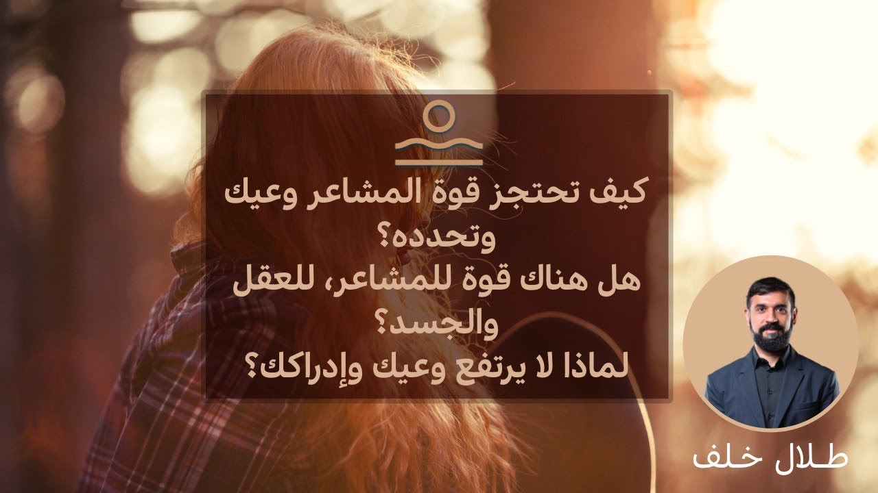 كيف تحدد مشاعرك المحتجزة وعيك ؟ كيف تكون طاقة المشاعر حاجز بيننا وبين ذاتنا ؟