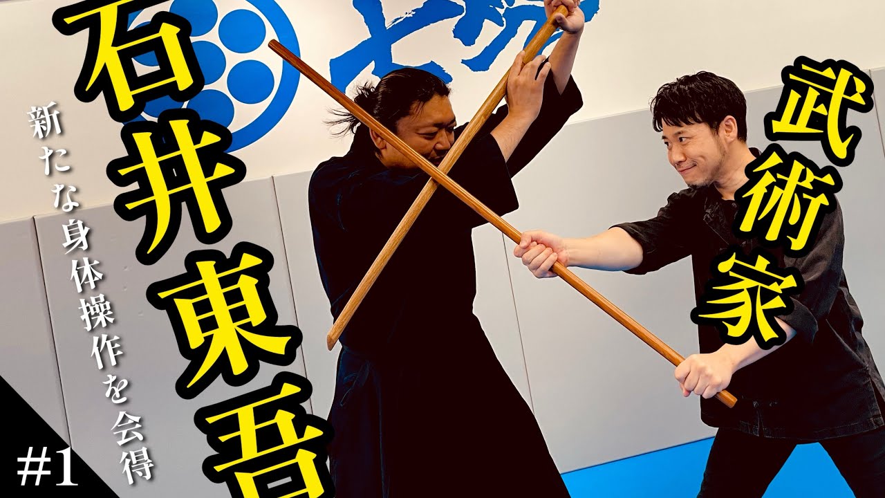 #1)武術家【石井東吾】新たな身体操作を会得！？木剣を使った