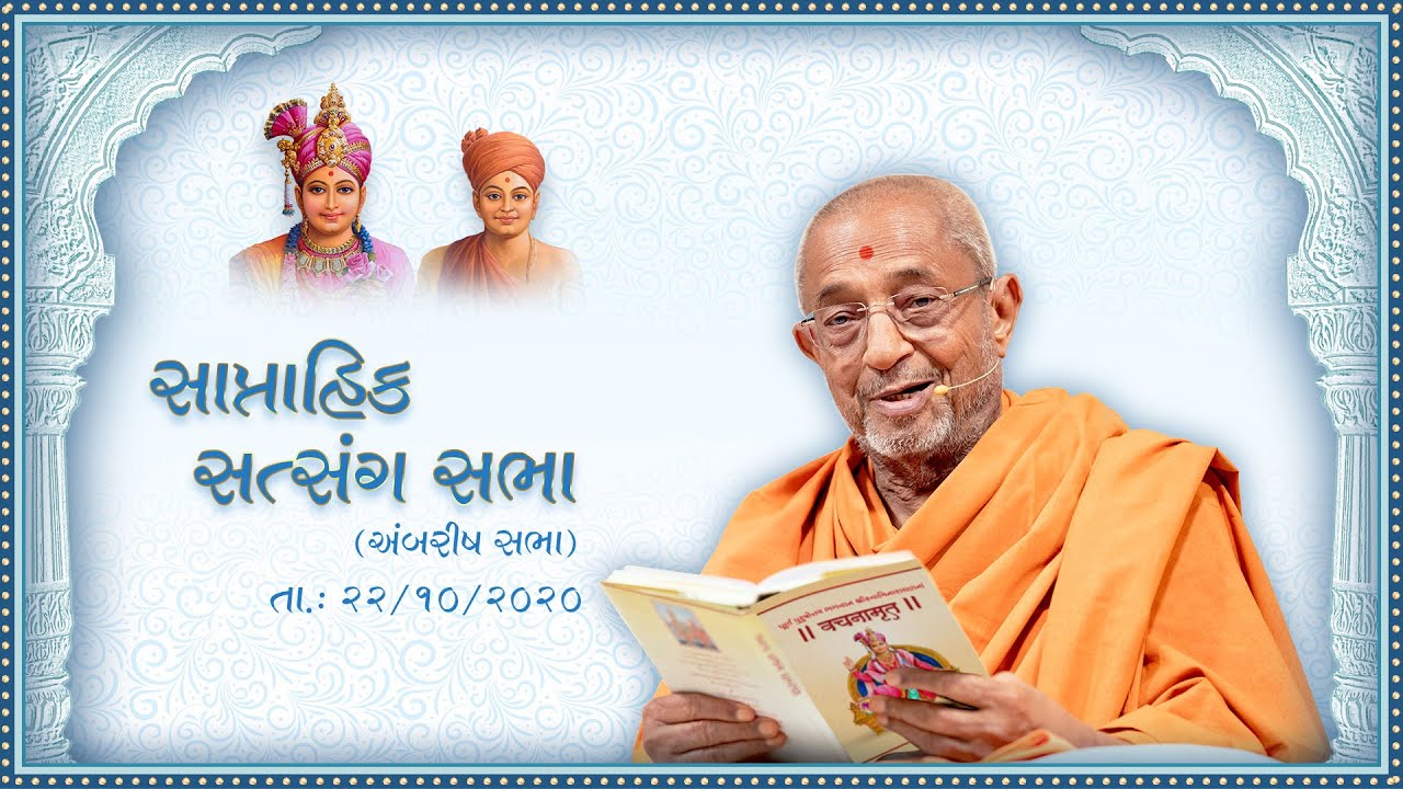 Weekly Assembly - Oct. 22, 2020 (Oct. 05, 2003 H.D.H. Hariprasad Swamiji's Blessings Dashera)