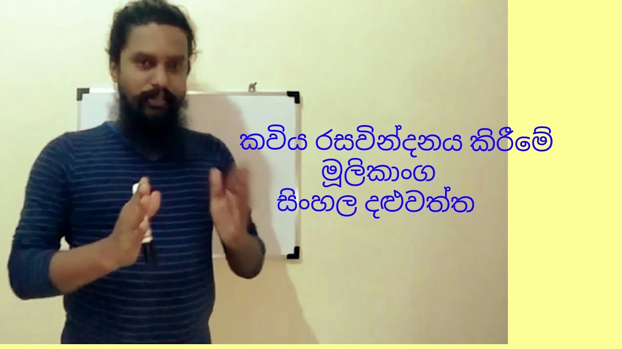කවිය රසවින්දන මූලිකාංග . සිංහල දළුවත්ත . ( A/l sinhala)