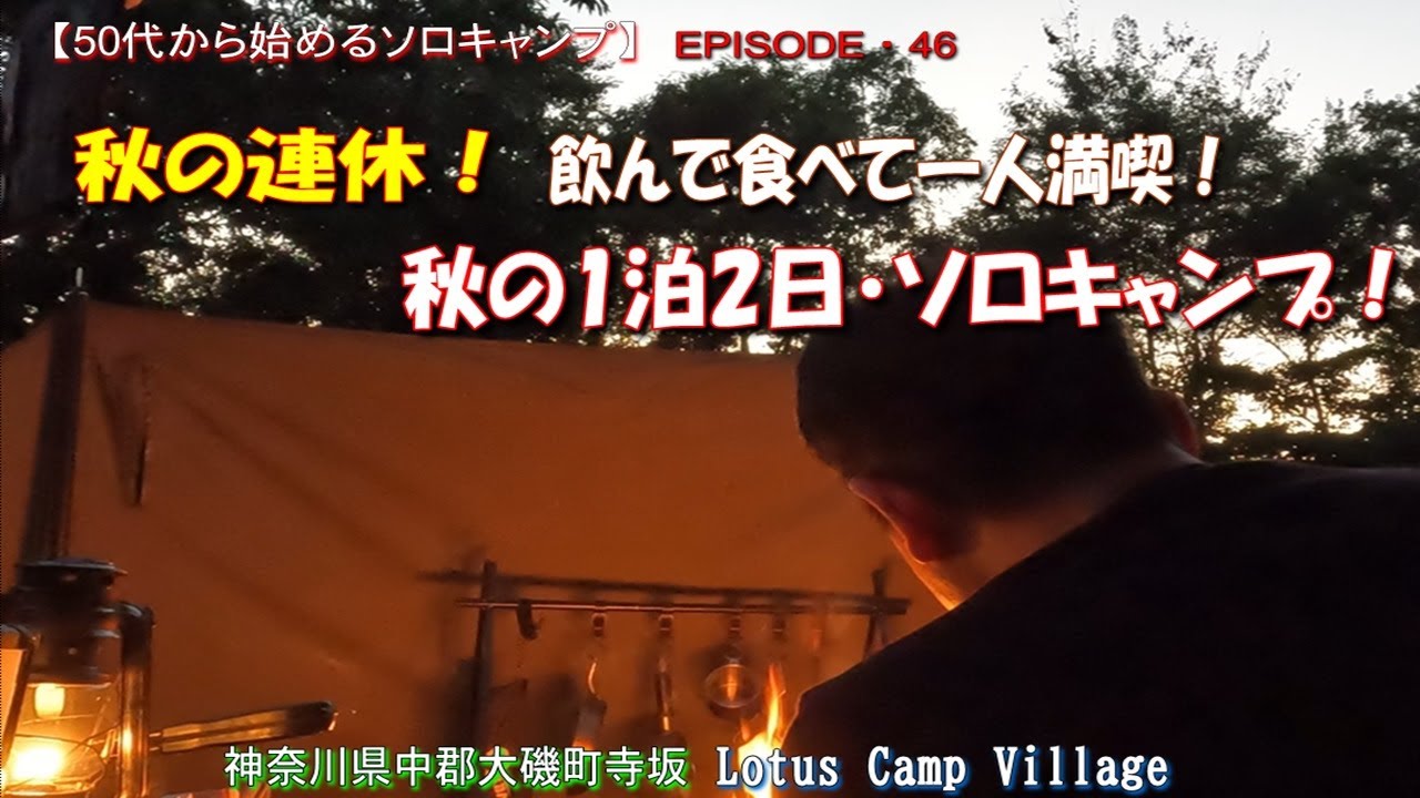 【50代から始めるソロキャンプ・EP46】飲んで食べて一人満喫！秋の1泊2日ソロキャンプ！