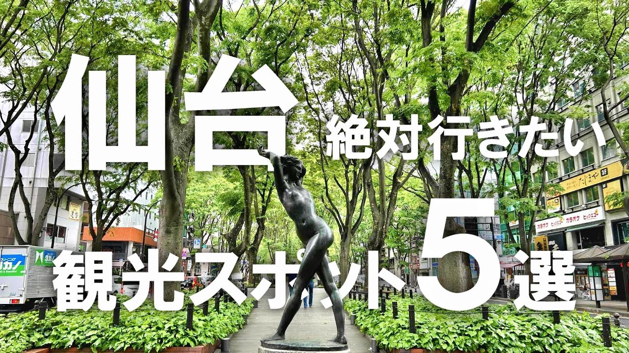 【仙台】絶対行きたい！仙台の観光スポット5選！【おすすめ】