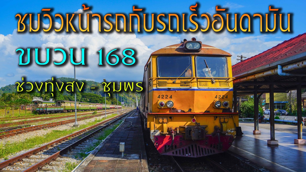 ชมวิวหน้ารถกับรถเร็วอันดามันที่ 168 จากทุ่งสงไปชุมพร