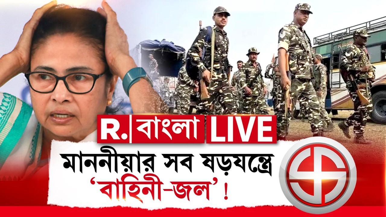 MAMATA BANERJEE NEWS |  ভোটের আগেই রাজ্যে বাহিনী ! মাননীয়ার সব ষড়যন্ত্রে ‘বাহিনী-জল’!