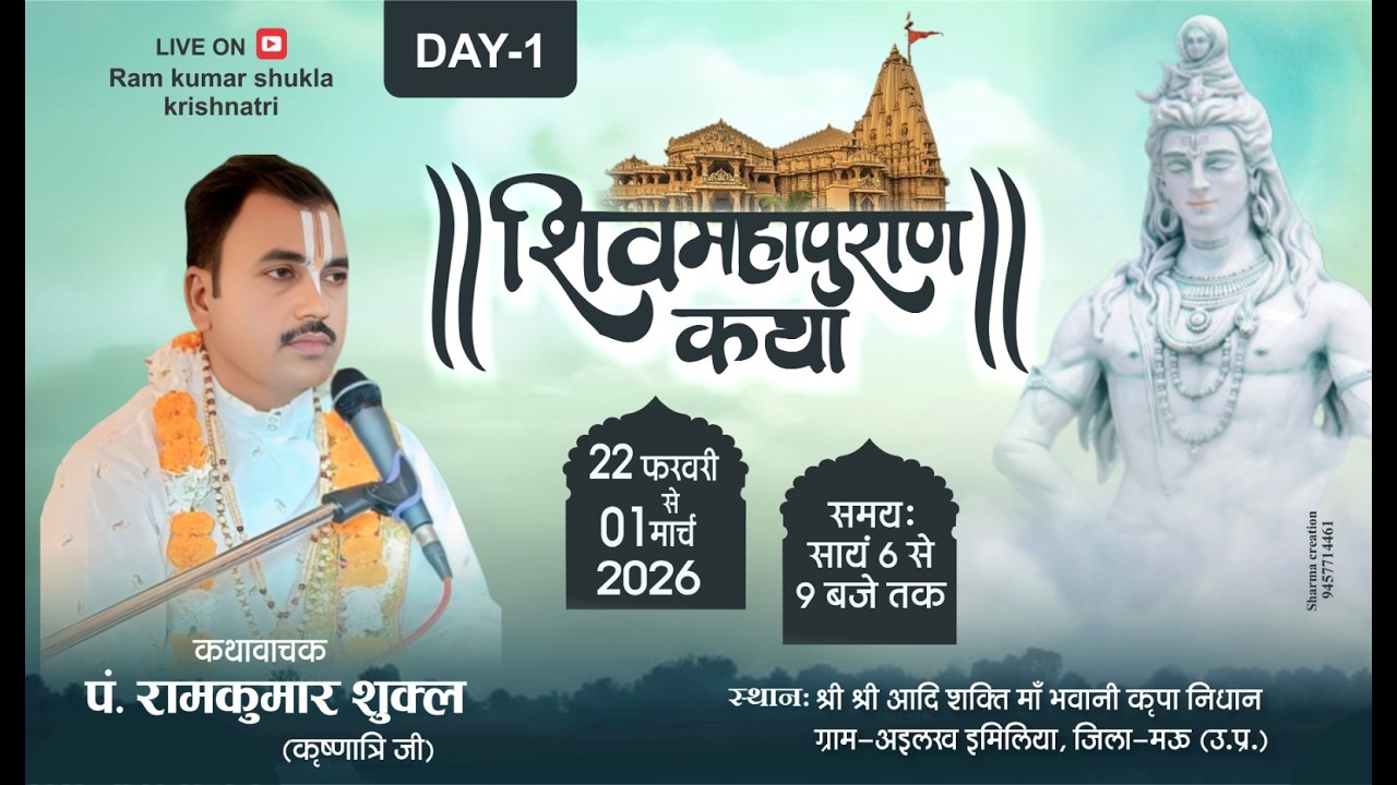 Live🔴{Day- 1} श्री शिवमहापुराण कथा !! पूज्य राम कुमार शुक्ला ,कृष्णात्रि जी !!अइलख मऊ (उत्तर प्रदेश)