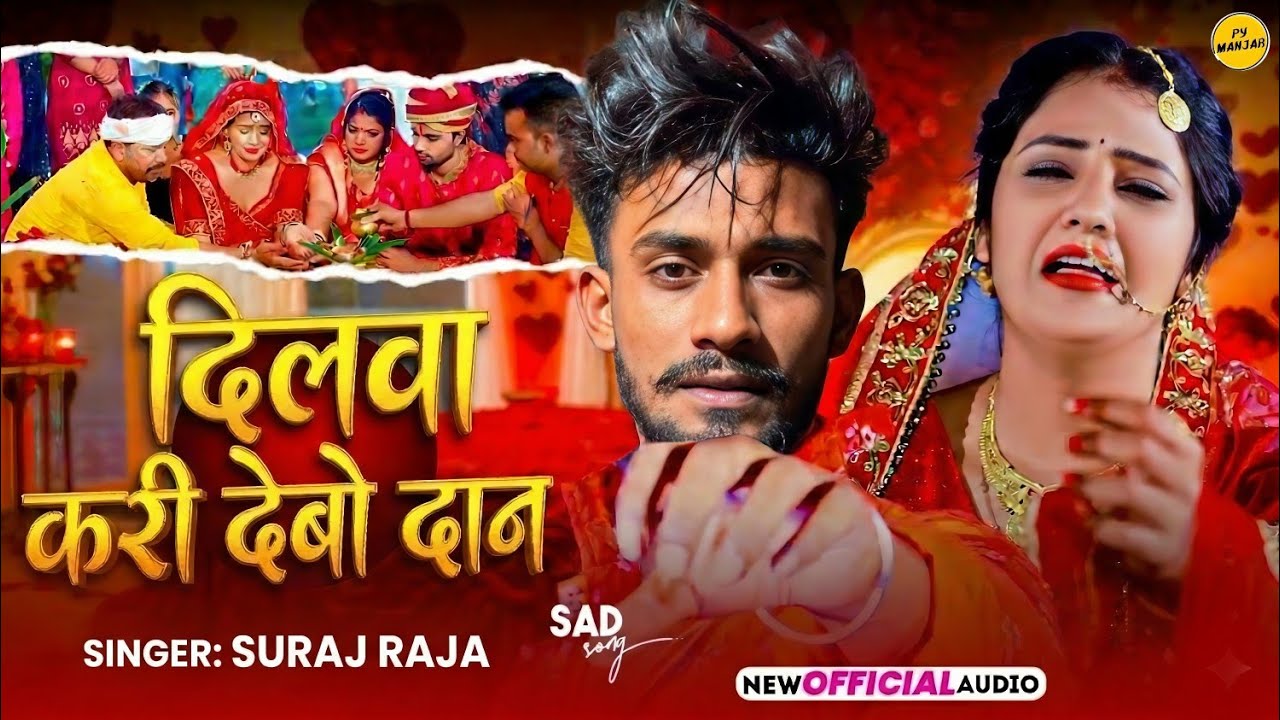 Dilwa Kari Debo Dan - Suraj Raja | दिलवा करी देबो दान | New Maghi Sad Song 2026