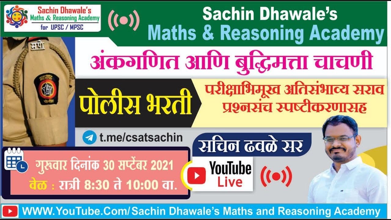 #SRPF पोलीस भरती  अतिसंभाव्य सराव प्रश्नसंच Part 2  l Sachin Dhawale Sir #police