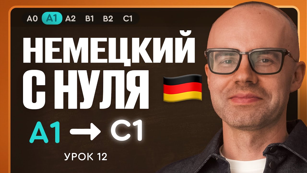 Немецкий с нуля. Немецкий язык по приложению German Galaxy. А1. Уроки немецкого языка с нуля.Урок 12
