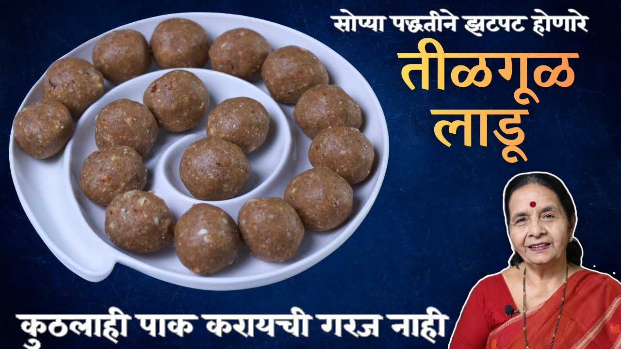 झटपट तिळगूळ लाडू | पाक नाही केला तरी चालतो -पूर्ण व्हिडिओ पाहा | Tilgul ladoo | Anuradha Tambolkar